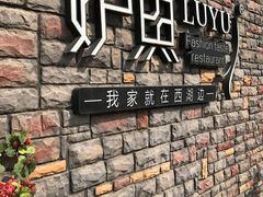 -炉鱼(云澜湾店)