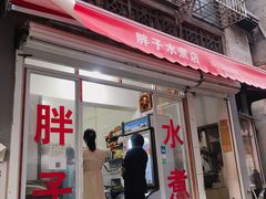 门面-胖子水煮(铁路三村无任何分店)