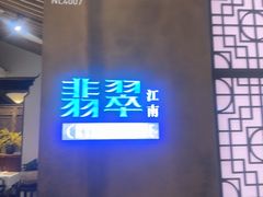 -翡翠江南(国贸商城店)