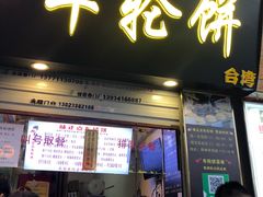 -味正点车轮饼可丽饼(南禅寺店)