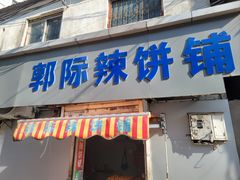 -郭际辣饼铺(第三中学店)