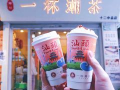 -一杯潮茶·专注潮汕茶饮(十二中创始店)