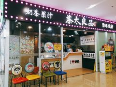门面-茶太良品·奶茶研究所(中国铁建广场店)