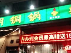 门面-大明铜锅·烤涮坊·烧烤(新开路店)
