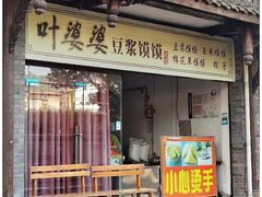 门面-叶婆婆豆浆馍馍
