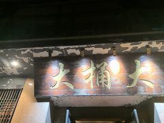 -大桶大足浴(静安店)