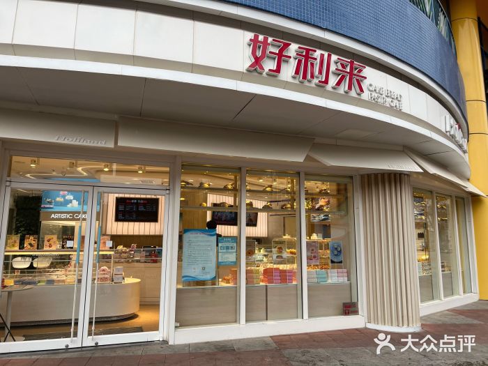 好利来(西美花街店)图片