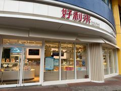 -好利来(西美花街店)