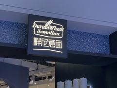 -Pennehut畔尼意面(合肥万象城店)