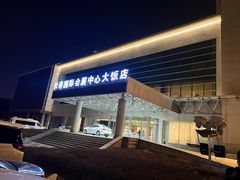 -长春国际会展中心大饭店