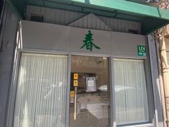 -春餐厅
