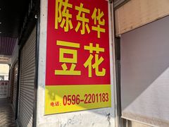 -东华豆花(漳州店)