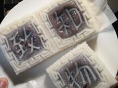 -阮大兴糕团(滨江宝龙店)