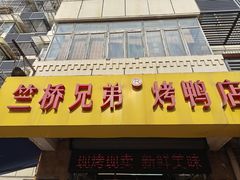 -竺桥兄弟烤鸭馆(竺桥店)