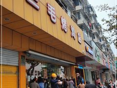 门面-三毛烤鸡(清泰街店)