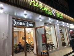 门面-MOMO冰品·生巧汤圆(红桥店)