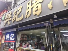 -樊记腊汁肉(竹笆市总店)