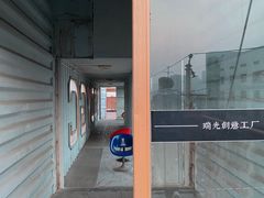 -瑞光创意工厂