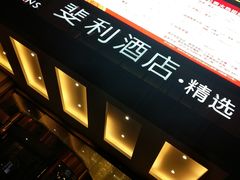 -苏州斐利·精选酒店