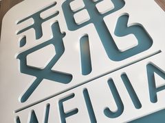 -魏家凉皮(十里河店)