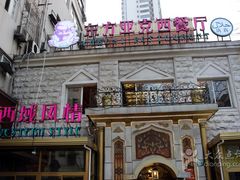 门面-东方亚克西餐厅(西康路店)