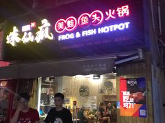 门面-味仙疯美蛙鱼头(清扬路总店)