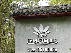 -乖乖佳花园山庄·私房菜(阿哈湖公园店)
