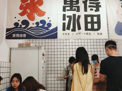 -WONDER ICE 萬得冰田(建設路总店)