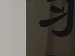 -松竹和日式料理(辽阳店)