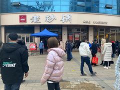 -老砂锅(城北店)