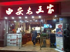 -西安老王家(振兴西路店)