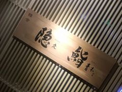 -橼舍鮨青木