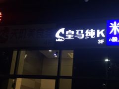 -皇马纯KTV(景田店)