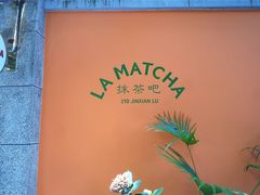 门面-LA MATCHA抹茶吧(进贤路店)