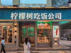 -柠檬树茶餐厅(海雅缤纷城店)