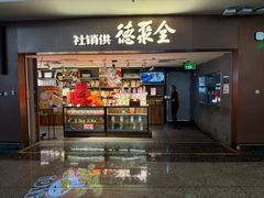 -全聚德(大兴国际机场店)