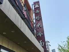 -西塔大冷面(市府大路店)