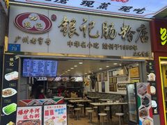 -银记肠粉店(上九店)