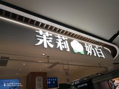 -茉莉奶白(广州动漫星城店)