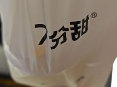 -7分甜(上海新天地广场店)