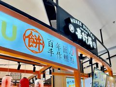 -喜計局·饼行(万象汇店)