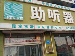 -自然之声助听器·呼吸机(保定清苑店)