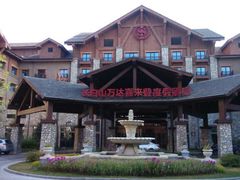 -长白山万达喜来登度假酒店