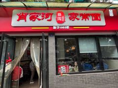 门面-肖家河家常面(肖家河北街店)
