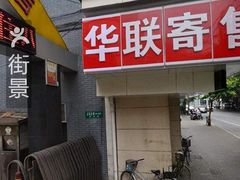 -华联寄售(威海路店)