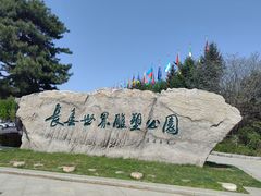 -长春世界雕塑园