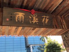 -花溪雨·森林餐厅(石基店)