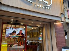 -池记(尖沙咀店)