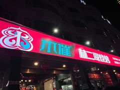 -林二哥宜烤官·宜宾小烧烤