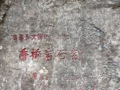 -香桥岩溶国家地质公园